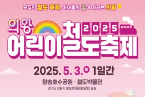  2025 의왕어린이철도축제,‘5월 3일’왕송호수공원에서 개최