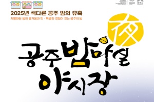 공주시, 공주 산성시장 공주 밤마실 야시장 5월 9일 개막