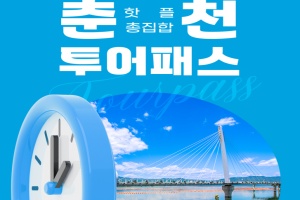 “춘천, 한 장의 패스로 즐긴다”…춘천투어패스 출시