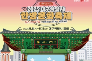 대구시, 잇츠 한방타임, 『2025 대구약령시 한방문화축제』 개최