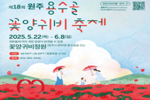 원주시, 제18회 원주 용수골 꽃양귀비 축제, 오는 22일 개막
