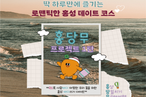 ‘홍’성군 ‘당’일치기 ‘무’공해 여행(홍.당.무) 판매 개시