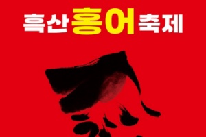 신안군, 제11회 흑산 홍어축제, 5월 15일 흑산도 예리항에서 개최