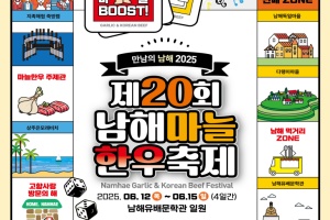 남해군, 제20회 남해마늘한우축제, 6월 12일~15일 개최