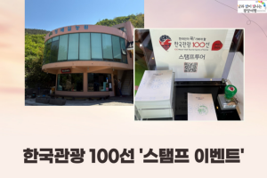 광양시, 한국관광공사와 ‘한국관광 100선’ 스탬프 투어 이벤트 진행 
