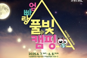 마포구, 노을캠핑장에서 ‘마포 엄빠랑 풀빛캠핑’ 참가 가족 모집