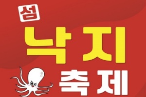 신안군, 제6회 섬 깡다리축제와 섬 낙지축제 23~24일 개최