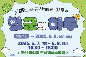 군산시, 반려견과 함께하는‘멍군의 하루’ 개최