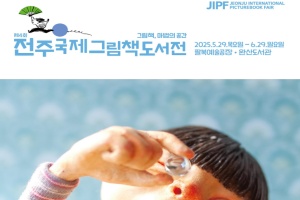 전주시, ‘제4회 전주국제그림책도서전’, 오는 29일 개최