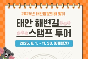 태안군, “해변길 따라 힐링여행!” 태안군, ‘해변길 스탬프 투어’ 추진