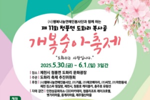 제천시, 제11회 청풍면 도화리 개복숭아 축제 5월 30일 개막