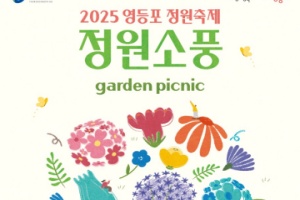 영등포구, 정원으로 소풍가자!…‘영등포 정원축제’ 개막