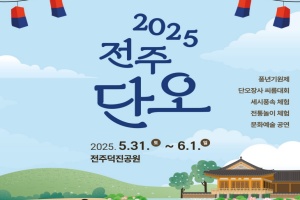 전주시, ‘2025 전주단오’ 행사 5월 31일부터 이틀간 개최 
