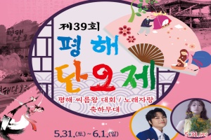 울진군, 제39회 평해단오제 5월 31일 개막