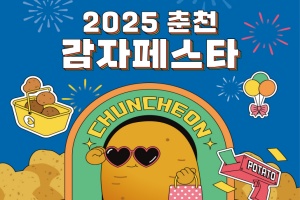 춘천시, ‘하지 감자’와 함께 ‘2025 춘천 감자 페스타’ 6월 21일~22일 개최 