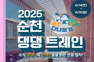 순천시, 전남 첫 반려견 전용 열차 ‘댕댕트레인’ 운행