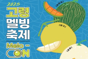 고령군, 멜론과 빙수의 만남, 2025 고령 멜빙축제 내달 7일~9일 개최
