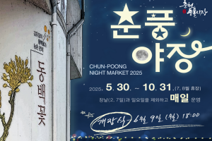 춘천 풍물야시장 ‘춘풍야장’으로 새단장…30일부터 개장