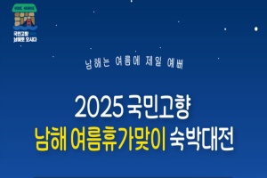 남해군, 2025 국민고향 남해 여름휴가맞이 숙박대전 실시!