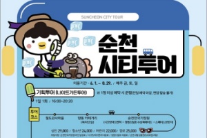 순천시티투어, 6월부터 주말 집중 운행!