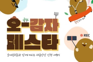 강원관광재단, ‘오감자 페스타’로 먹고 쉬고… 오감 만족 체류 여행! 시동