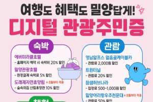 밀양시, ‘여행도 혜택도 밀양답게 ’디지털 관광주민증 발급 시작