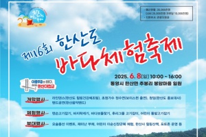 통영시, 제16회 한산도 바다체험축제 6월 8일 개최!