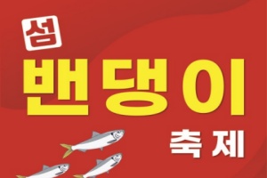 신안군, ‘오뉴월 밴댕이’ 제15회 섬 밴댕이 축제, 증도에서 개최