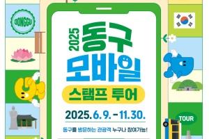 대구 동구청, 제5회 동구 관광지 모바일 스탬프 투어 운영