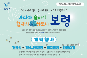 보령 해양치유 프로그램, 6월 14일 대천해수욕장에서 개막 