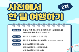 사천시, ‘사천에서 한 달 여행하기’ 2차 참가자 모집