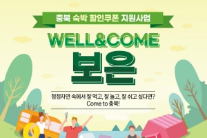 보은군, 숙박 할인쿠폰 지원, 최대 5만원 할인 혜택