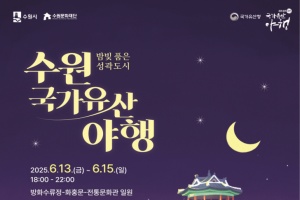 밤빛 품은 성곽도시 2025 수원 국가유산 야행, 6월 13~15일 개최