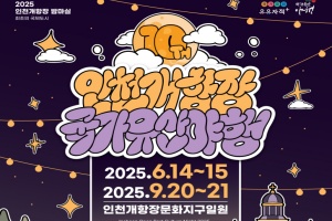 인천 중구, 10주년 맞이 ‘2025 인천 개항장 국가유산 야행’ 6월 14~15일 개최! 