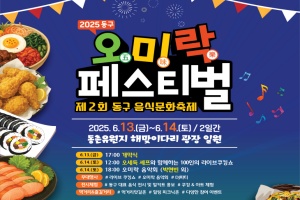 대구 동구 음식문화축제, 2025 동구 오미락(五味樂) 페스티벌 개최