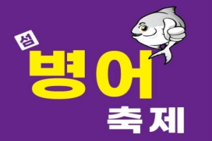 신안군, 제철 바다의 맛 ‘섬 병어 축제’, 6월 13~14일 개최