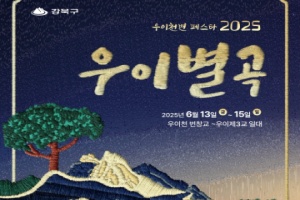 강북구, ‘우이천변 페스타 2025 우이별곡’ 13~15일 개최