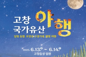 ‘고창의 찬란한 빛’ 2025년 고창 국가유산 야행 13~14일 개최