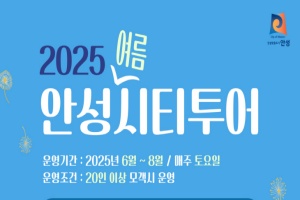 안성시, 쿨~한 안성 한 바퀴! 안성시티투어 여름 시즌 돌입