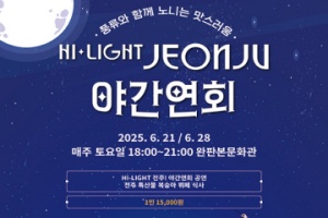 전주의 밤 색다르게 물들일 야간콘텐츠 운영