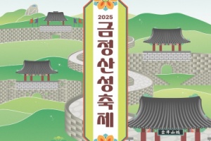 금정구, 2025 금정산성축제 13일~15일 개최