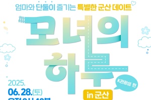2025 ‘모녀의 하루 in 군산’ 군산시 K-관광섬편 참가자 모집