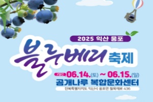  익산시, 달콤한 여름 '제4회 익산웅포블루베리축제' 14~15일 개최 