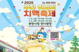 부천 위조이 치맥축제, 7월 4~5일 개최