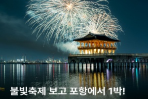 포항시, 불빛축제 연계 숙박 할인 이벤트… 체류형 관광 활성화 기대