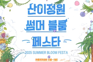 여름 정원의 절정, ‘썸머 블룸 페스타’ 해남 산이정원에서 개최