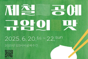 부여군 공예마을에서 즐기는 ‘제철 공예, 규암의 맛’ 개최