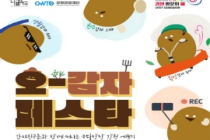 강원관광재단,‘오감’으로 만나는 원주 여행 ‘오감자 축제(페스타)’