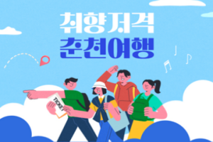 춘천형 농촌여행 본격화, 8가지 테마로 즐기는 체험관광