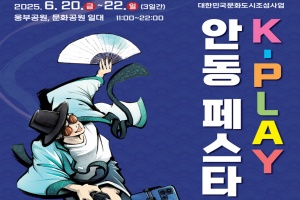 안동에서 펼쳐지는 ‘K-PLAY 안동 페스타’ 
